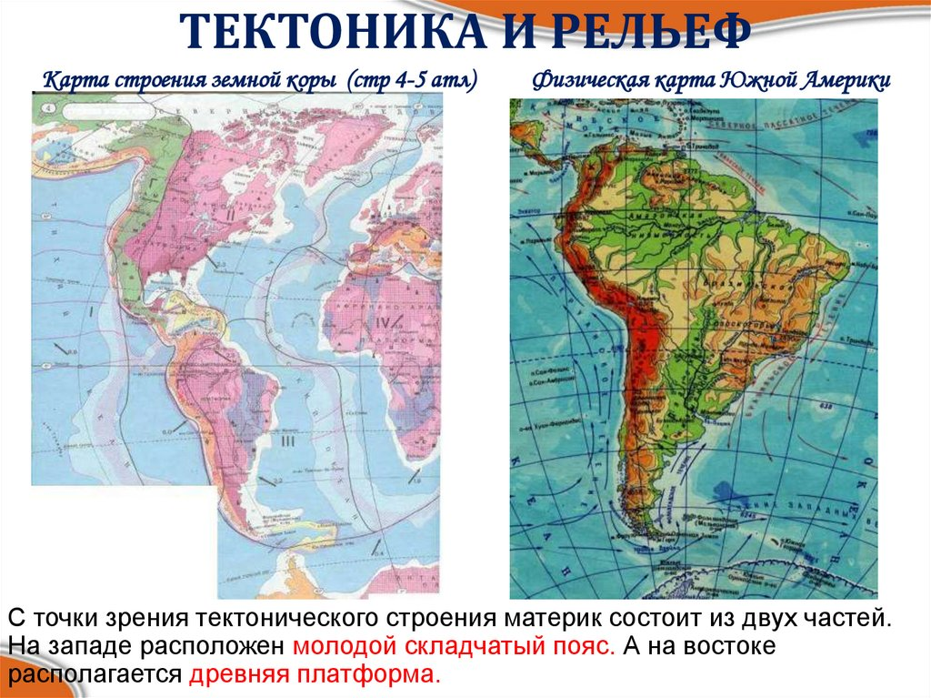 Общие черты и различия рельефа южных материков. Рельеф Южной Америки 7. Рельеф Южной Америки на карте. Карта строения земной коры Южной Америки. Рельеф Южной Америки 7 класс.